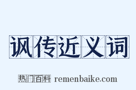 讽传近义词是什么意思的图片